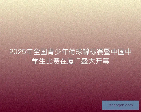 2025年全国青少年荷球锦标赛暨中国中学生比赛在厦门盛大开幕