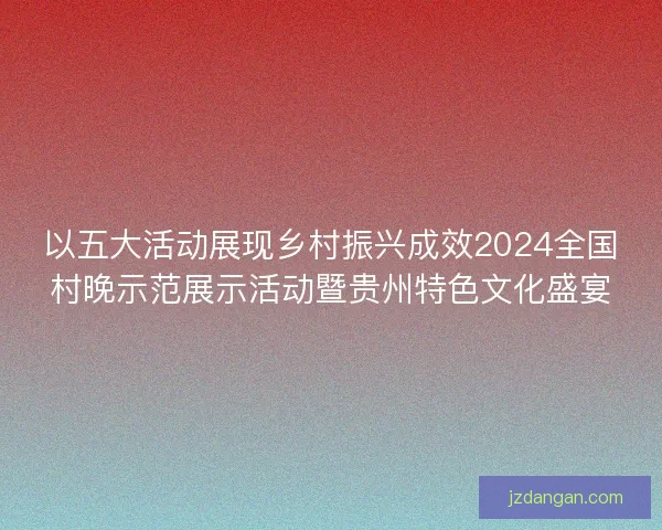 以五大活动展现乡村振兴成效2024全国村晚示范展示活动暨贵州特色文化盛宴